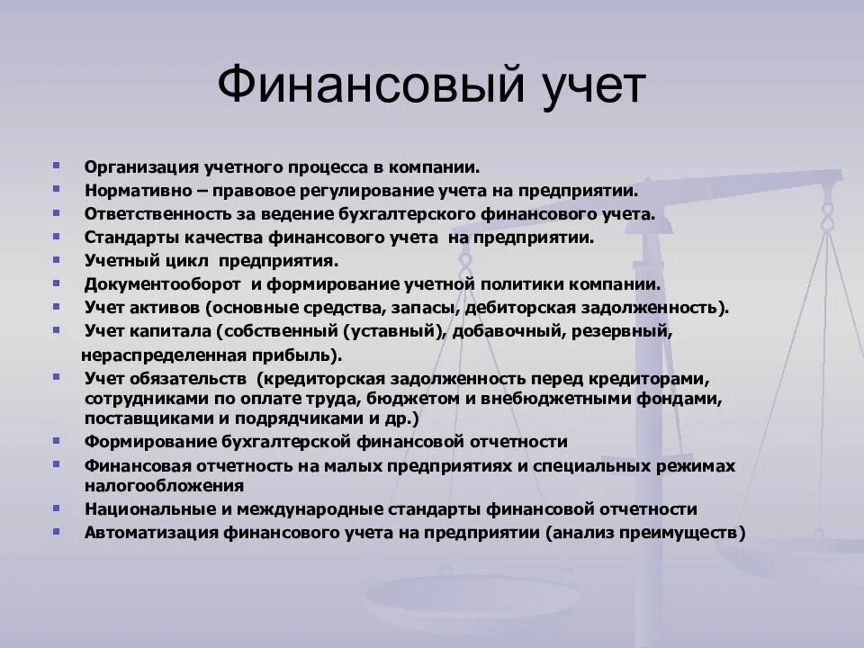 Финансовый учет 4 формы. Организация финансового учета. Финансовый учет на предприятии. Учет финансов организации. Основы организации финансового учета.