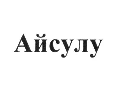 Моя любовь айсулу на русском