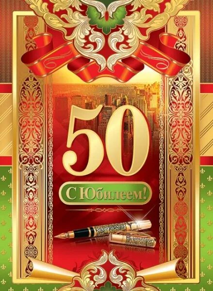 Поздравляем с юбилеем 50 лет мужчине. С юбилеем 50 мужчине. Открытки с 50 летием мужчине. 50 Лет мужчине поздравления. Поздравляю с юбилеем 50 мужчине.