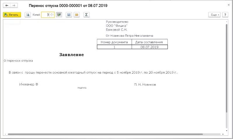 1с 8.3 перенос отпуска. Ходатайство о переносе отпуска. Заявление о переносе отпуска в связи. Обоснование переноса отпуска. Образец переноса отпуска.