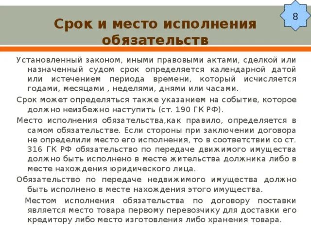 Место и срок исполнения обязательств