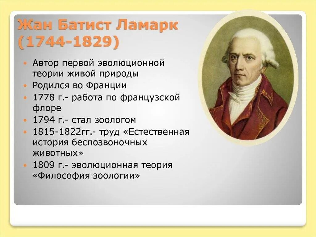 Какой вклад в биологию внес ламарк. Жан батист ламарк 1809. ж.б. ламарк (1744-1829).