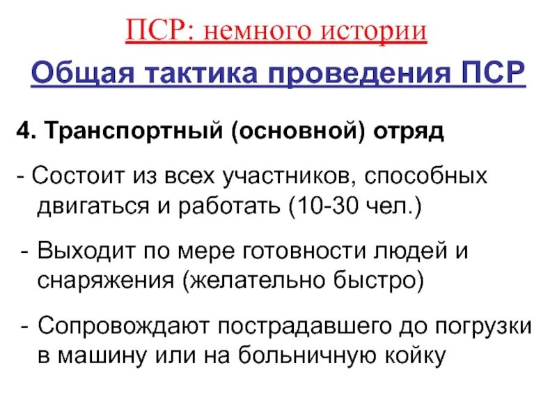 Отряд состоит из