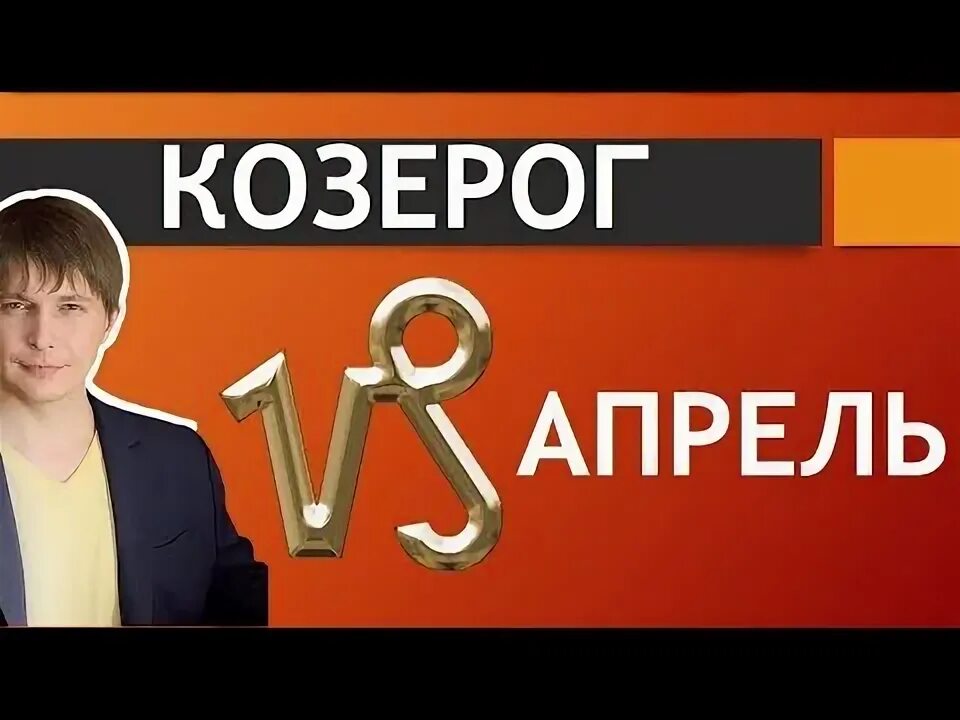 Чудинов козерог апрель. Чудинов козерог апрель