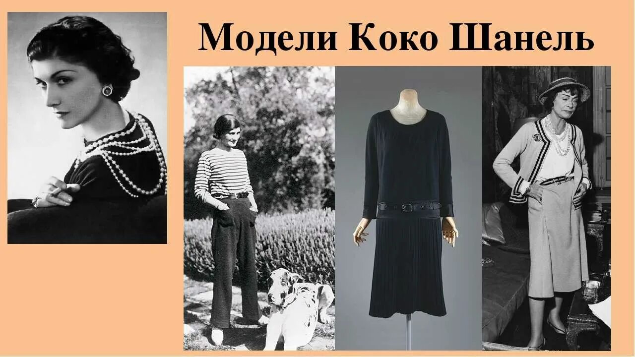 Мода Коко Шанель в 1918. Коллекция Коко Шанель 1954. Франция мода Коко Шанель. Коко Шанель 1910.