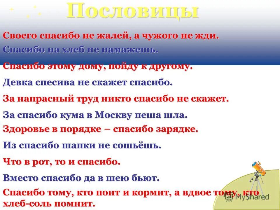 Слова благодарности просьба. Пословицы. Пословицы и поговорки про спасибо. Благодарю в пословицах и поговорках. Пословицы со словом спасибо.