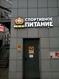 Спортивное питание белка