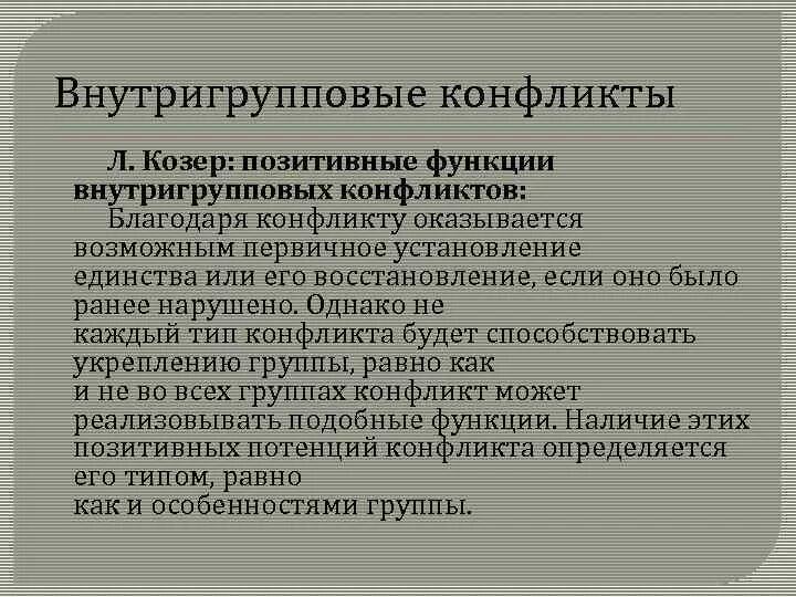 Козер функции. Особенности внутригруппового конфликта. Методы решения внутригруппового конфликта. Типы внутригрупповых конфликтов. Позитивные функции конфликта.