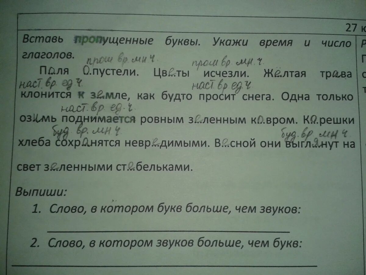 Прочитайте какие глаголы в тексте пропущены настоящая. Вставь пропущенные буквы укажи время и число глаголов поля опустели. Вставить пропущенные буквы указать времена и число глаголов. Вставь пропущенные буквы укажи время и число глаголов. Встав прапушеное буквь укажи число глагол.