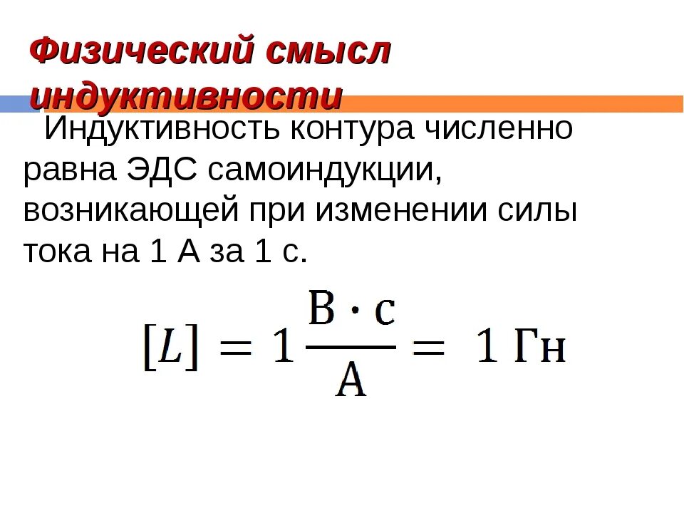 Индуктивность какая буква. Индуктивность катушки единицы измерения. Единицы индуктивности катушки. Единица индуктивности катушки в си.