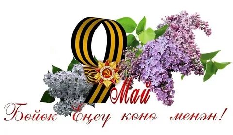 Беренче май бэйрэме белэн котлаулар открытки