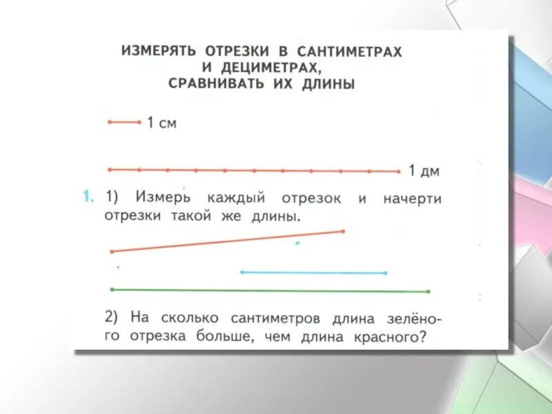 Небольшой отрезок ее жизни. Отрезок задания. Измерение длины отрезка. Измерение длины отрезка в сантиметрах 1 класс. Измерение отрезков 1 класс задания.