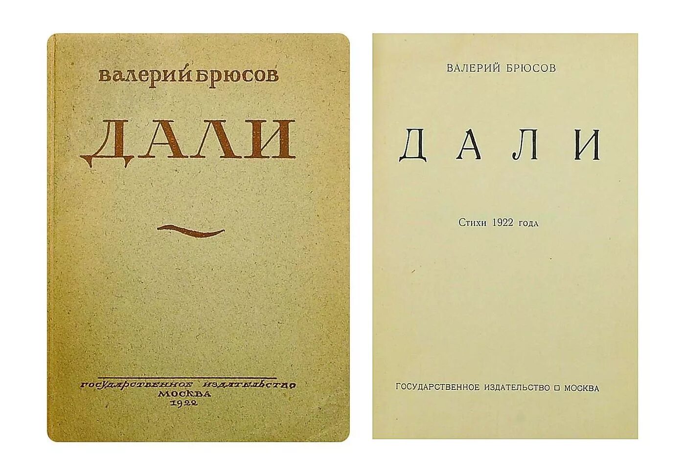 Книги 1922 года. Сборники стихов Брюсова. Брюсов сборник стихов. Известные произведения Брюсова. Брюсов самые известные произведения.