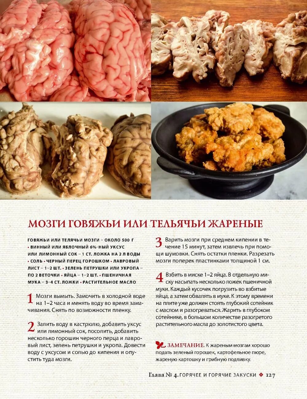 Жареные мозги говяжьи. Блюда из мозга говядины. Рецепт приготовления говяжьего мозга