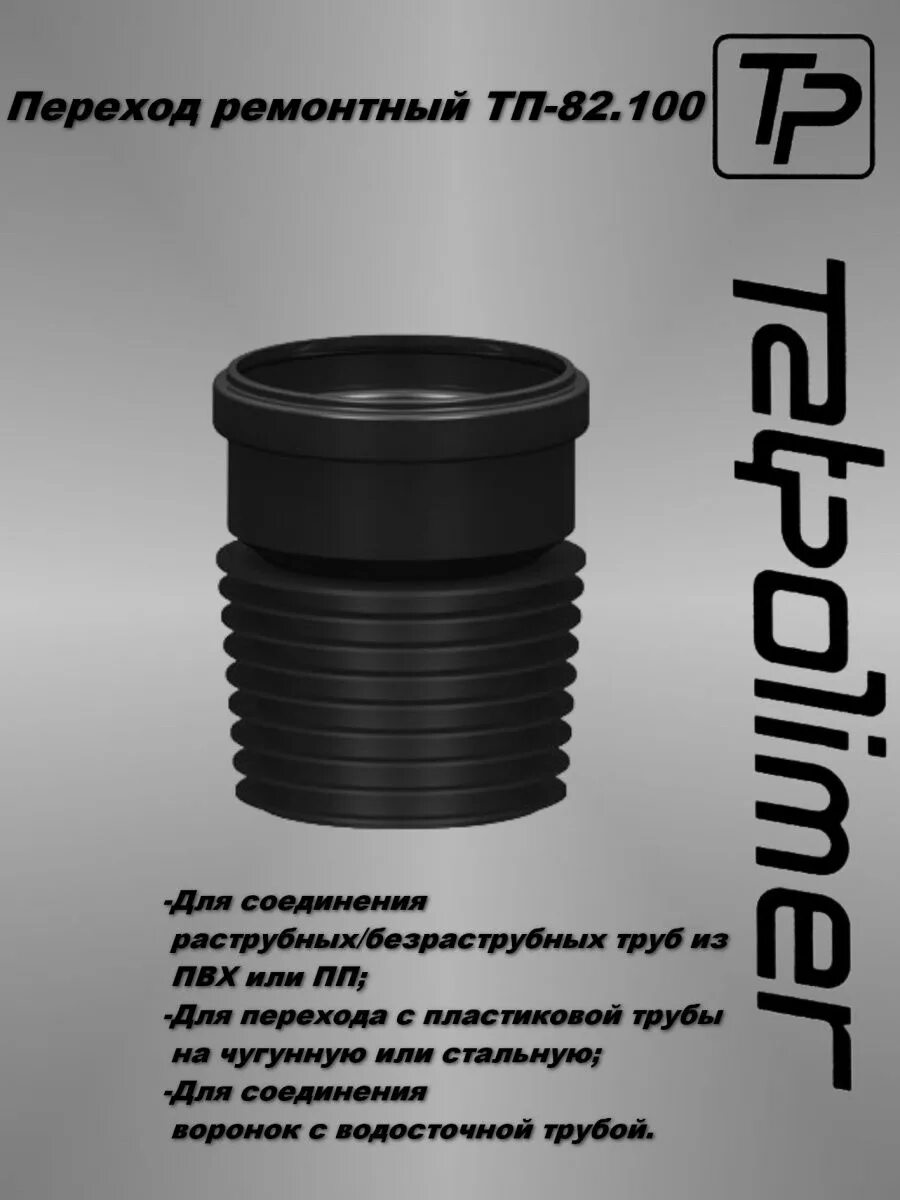 50/75. Муфта вставная раструб 110. Раструб ремонтный 110 канализационная. Муфта герметизационная 110 канализационная. Восстановитель раструба 110 татполимер.