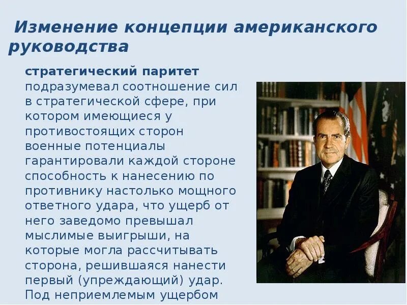 Концепция сша. Стратегический паритет ссср и сша. концепция изменилась. 2. военно-стратегический паритет это. американские инструкции.