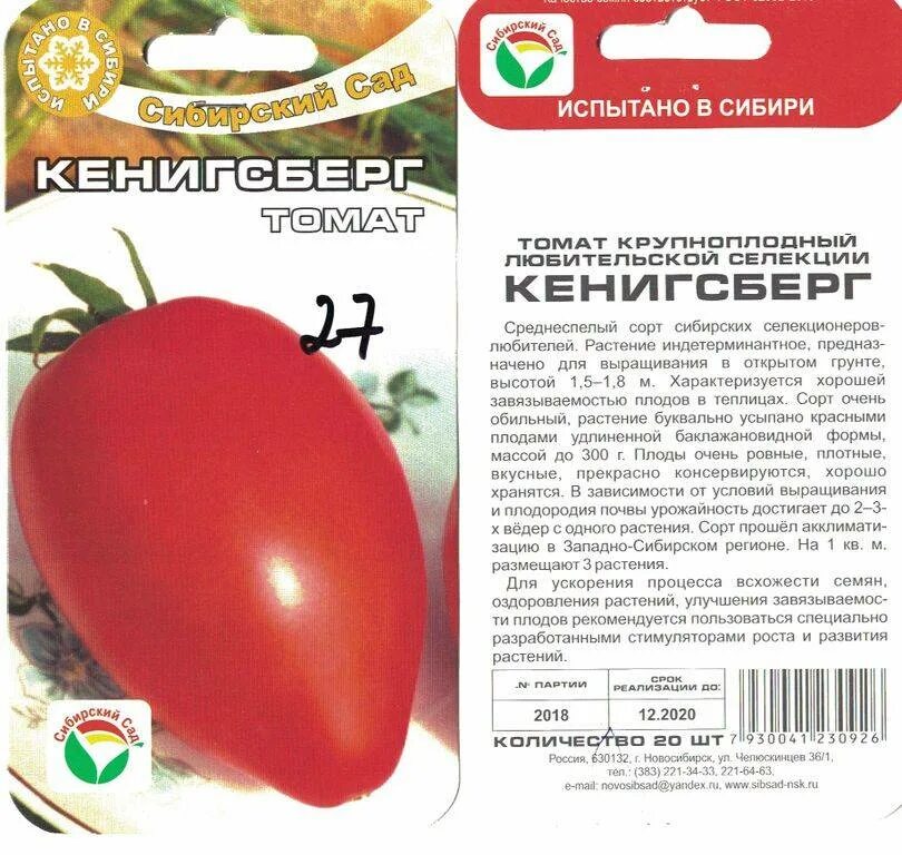 Сорт помидор Кенигсберг. Томат Кенигсберг красный. Томаты Кенигсберг красный описание сорта. Томат Кенигсберг 20шт Сиб.сад. Томат кенигсберг характеристика и описание сорта урожайность