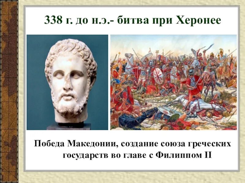 Битва при Херонее 338 г до н.э. Битва при Херонее 338 г до н.э 5 класс. 338 Г до н э битва при Херонее между греками и македонянами. Что объявили римляне после победы над македонией