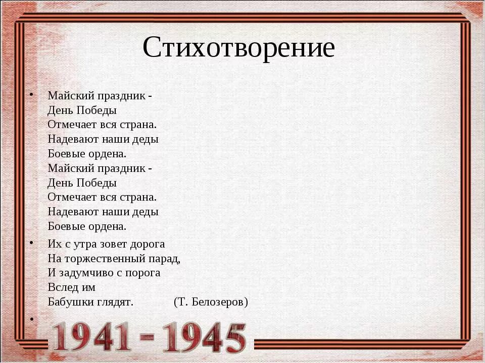 9 Мая стихи для детей к Дню Победы. Стихотворение к 9 мая для детей. Стихи о победе для детей. Стихотворение день Победы день Победы отмечает вся Страна. Стихотворение 9 строк