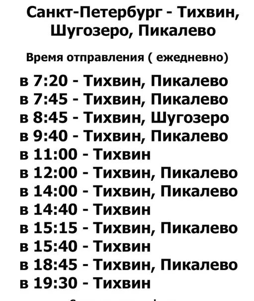 Расписание автобусов СПБ Тихвин. Расписание автобусов Тихвин. Расписание автобусов СПБ-Тихвин Обводный. Расписание автобусов СПБ. Расписание автобусов обводный канал великий новгород