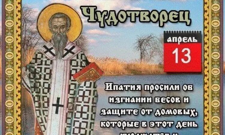 13 апреля православный праздник. Ипатий Чудотворец 13 апреля. День Ипатия Чудотворца. Открытка Ипатий Чудотворец. Святой Ипатий молитва.