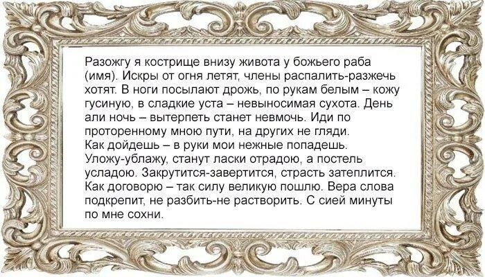 заговоры и заклинания. заговор на страсть желание мужчины. заговор молитва на мужа. молитва чтобы муж любил. молитвы и заговоры.