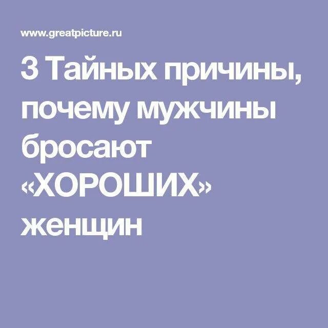 Почему мужчины бросают женщин. Хорошая женщина брошенная мужем. Хороших бросают. Почему мужчина бросает женщину картинки. Бросила хорошего мужчину