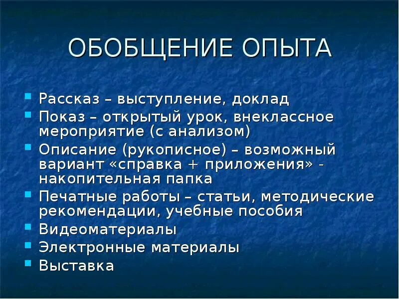 Обобщение опыта работа воспитателя. Обобщение опыта. Учителяобощение опыта. Выступление с докладом. Обобщение педагогического опыта выводы.