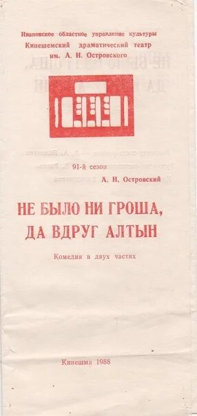 Спектакль не было ни гроша да вдруг алтын. Вдруг алтын. Не было ни гроша да вдруг алтын рисунок. Не было ни гроша да вдруг алтын пьеса. Не было гроша.