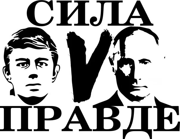 Правда 5 букв. Сила v правде картинки. Символ v сила в правде. Сила v правде рисунок. Сила в правде v z.