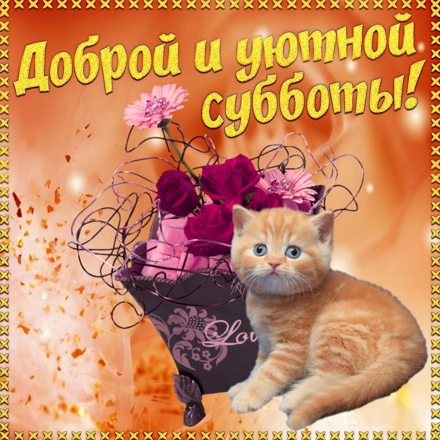 Доброе утро выходные прикольные