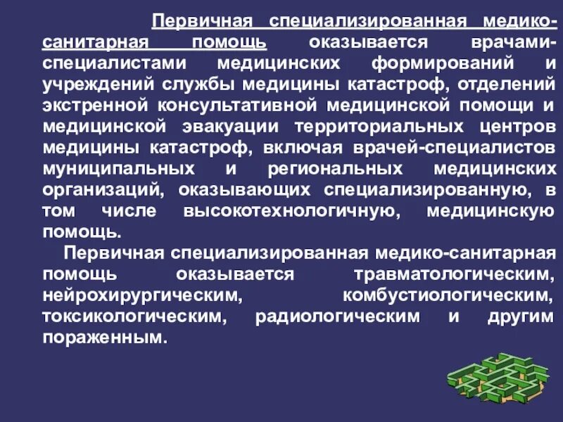 Организация первичной медико санитарной помощи тест. Функции отделения первичной специализированной медицинской помощи. Первичная специализированная медико-санитарная помощь оказывается. Первичная медицинская санитарная помощь. Специализированная медицинская помощь оказывается.