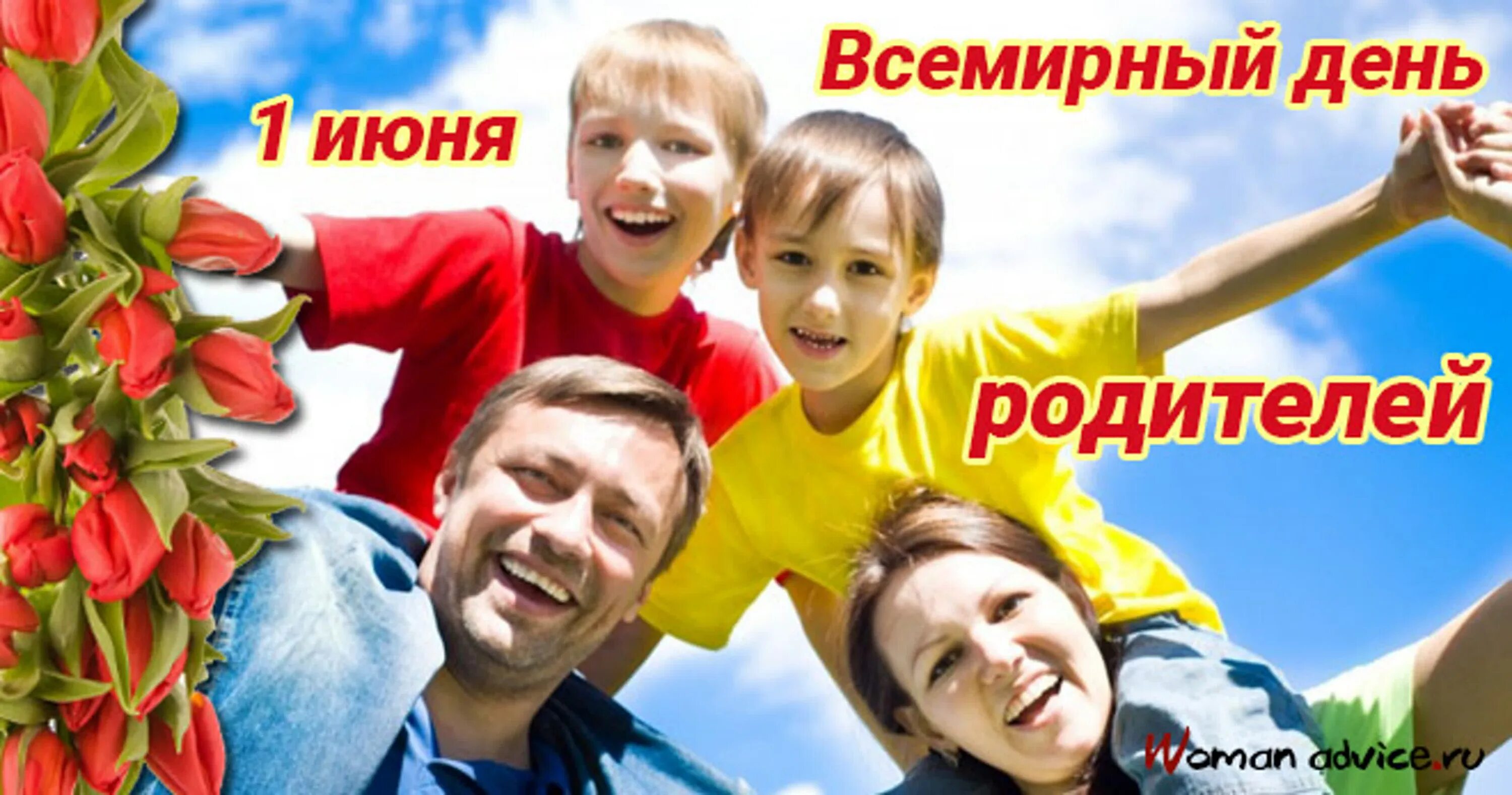 День лучших родителей