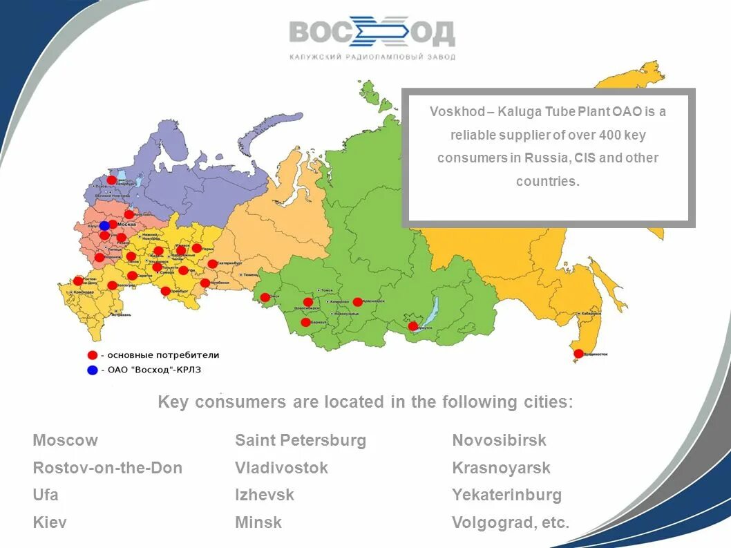 Вспомните какие страны ближнего и дальнего зарубежья. Восход КРЛЗ. Радиоламповый завод Калуга. КРЛЗ Восход Калуга. Ключевые города страны.