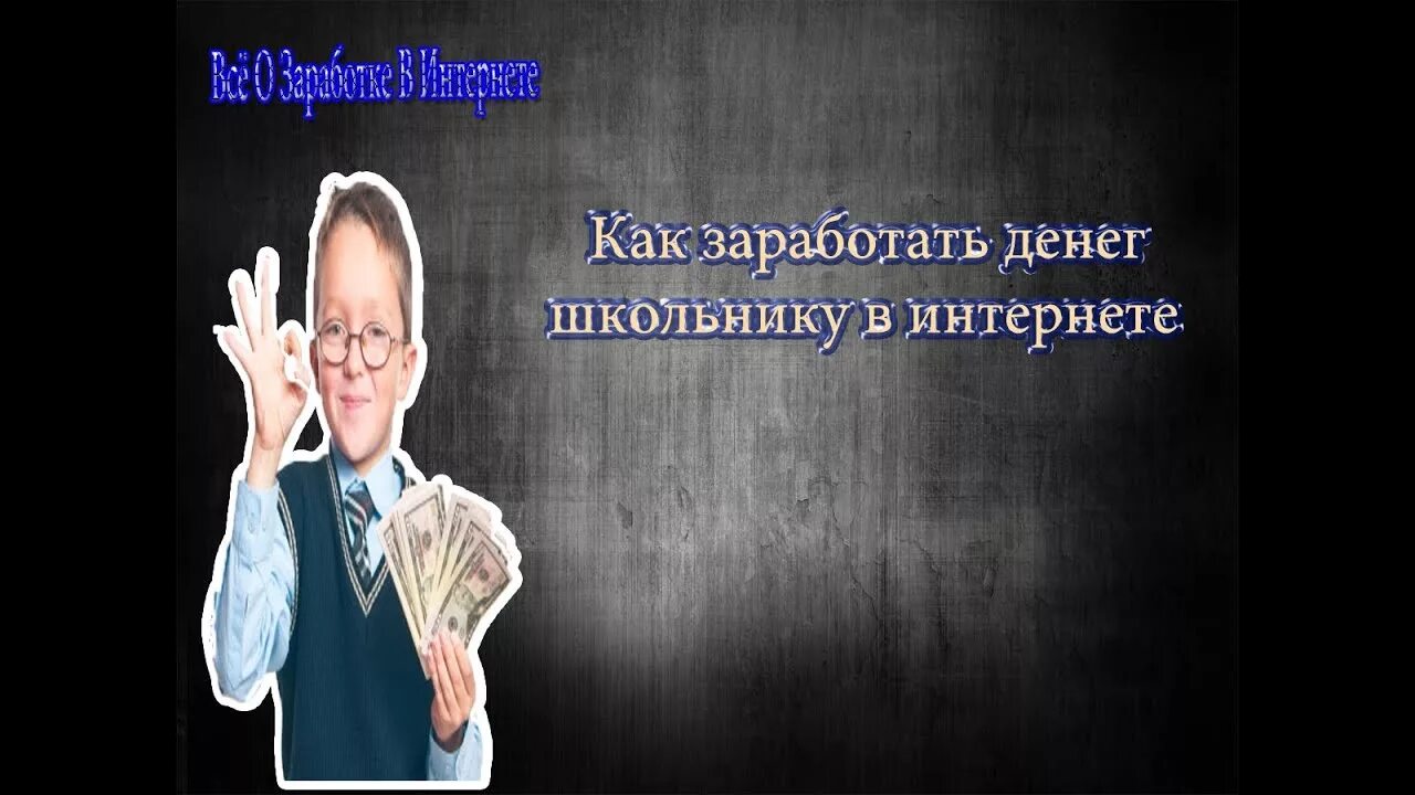 Как заработать деньги школьнику. Заработок денег школьнику. Как заработать деньги школьнику 11 лет. Как заработать деньги школьнику 12 лет в интернете. Как заработать деньги школьнику 15 лет