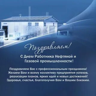 Поздравить с днем газовика