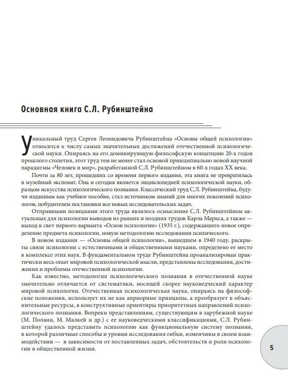 Рубинштейн психология читать. Сергей леонидович рубинштейн основы общей психологии. рубинштейн с. л. &quot;основы общей психологии&quot; издательство «питер», 2000. основы психологии рубинштейн. с л рубинштейн основы общей психологии.