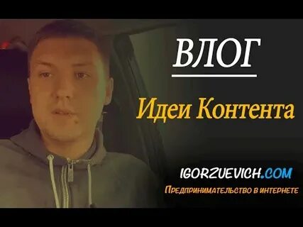 Влог идеи