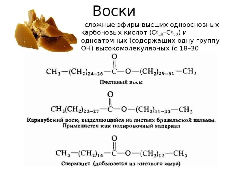 Соотношения воска и стеарина. Пчелиный воск формула химическая. Воски химия. Воск животного происхождения. Воски липиды.