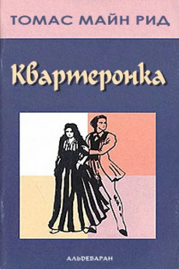 Квартеронка майн рид. Квартеронка» Томаса майн Рида.. Квартеронка майн Рид иллюстрации. Квартеронка книга.