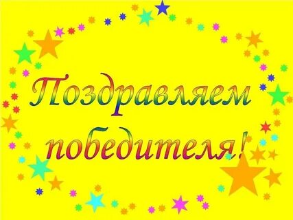 Поздравляем конкурс