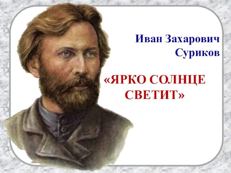 Любимые профессора ярче солнца. Иван Суриков ярко солнце. Суриков Иван Захарович лето. Иван Захарович Суриков ярко солнце светит. Суриков Иван Захарович портрет.