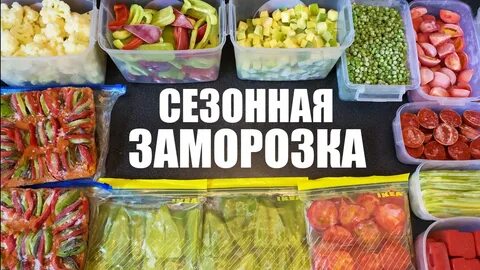 Заготовки заморозки овощей