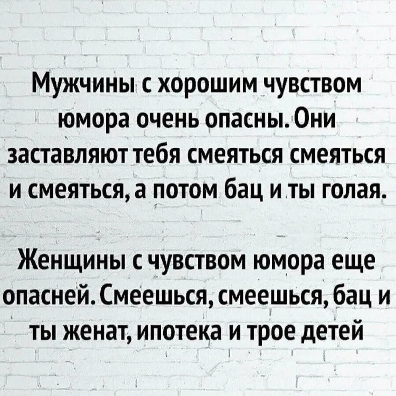 Мужчины с хорошим чувством юмора очень. Мужчина с чувством юмора опасен. Бойтесь парней с хорошим чувством юмора. Мужчины с хорошим чувством юмора очень опасны.