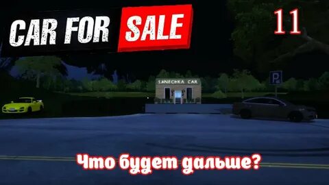 Car for sale simulator сохранения