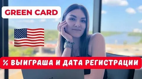 Лотерея грин кард 2024 даты