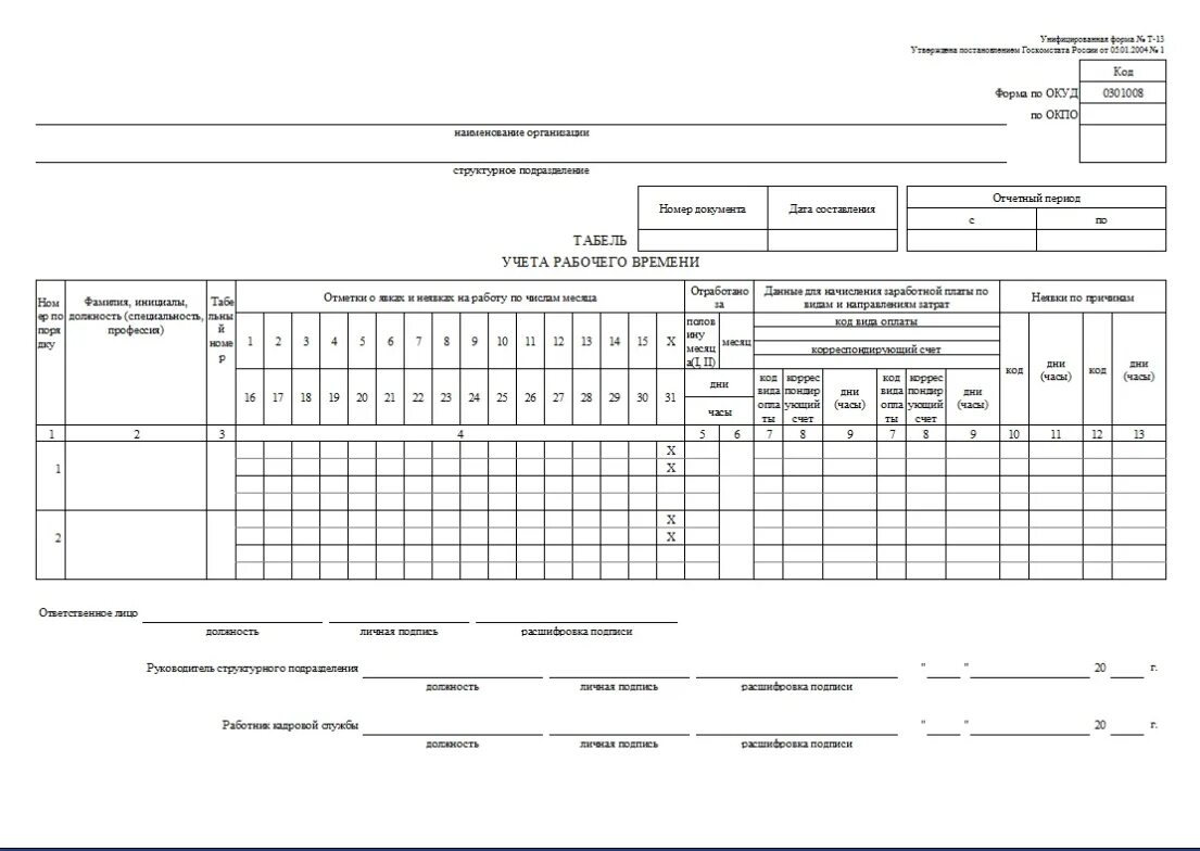 Форма учета отработанного времени. Табель форма т-13. Табель учета рабочего времени а3. Т-12 табель учета рабочего времени бланк. Табель учёта т 13.