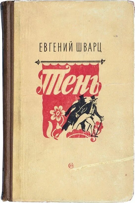 Книга Шварц пьесы. Обложка книги Шварца тень.