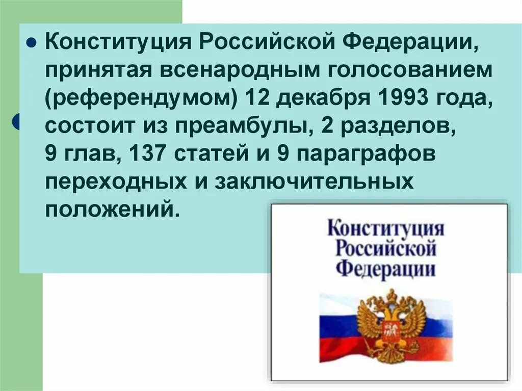 Конституция Российской Федерации 1993 года состоит из. Преамбула Конституции РФ 1993. Конституционное право РФ презентация. 137 Статья Конституции Российской Федерации.