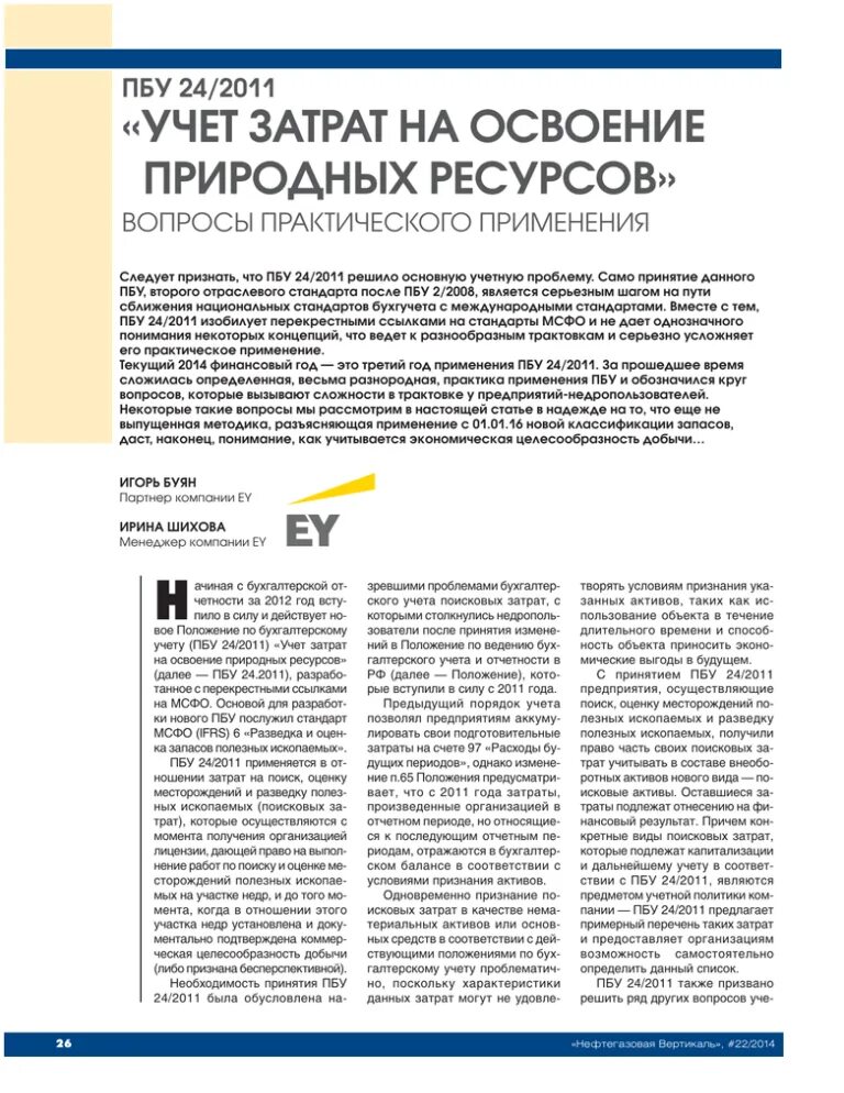 Расходы на освоение ресурсов. Пбу 24/2011 «учет затрат на освоение природных ресурсов». виды расходов на освоение природных ресурсов. особенности учета расходов на освоение природных ресурсов. пбу поисковые активы.